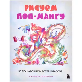Рисуем поп-мангу. 30 пошаговых мастер-классов картинка 372062 - МосИгра